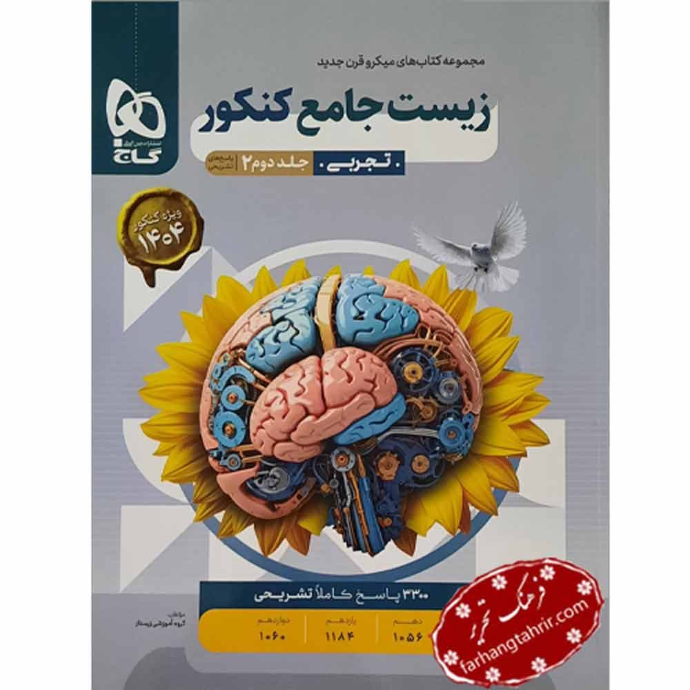 زیست شناسی جامع کنکور میکرو جلد 2 گاج