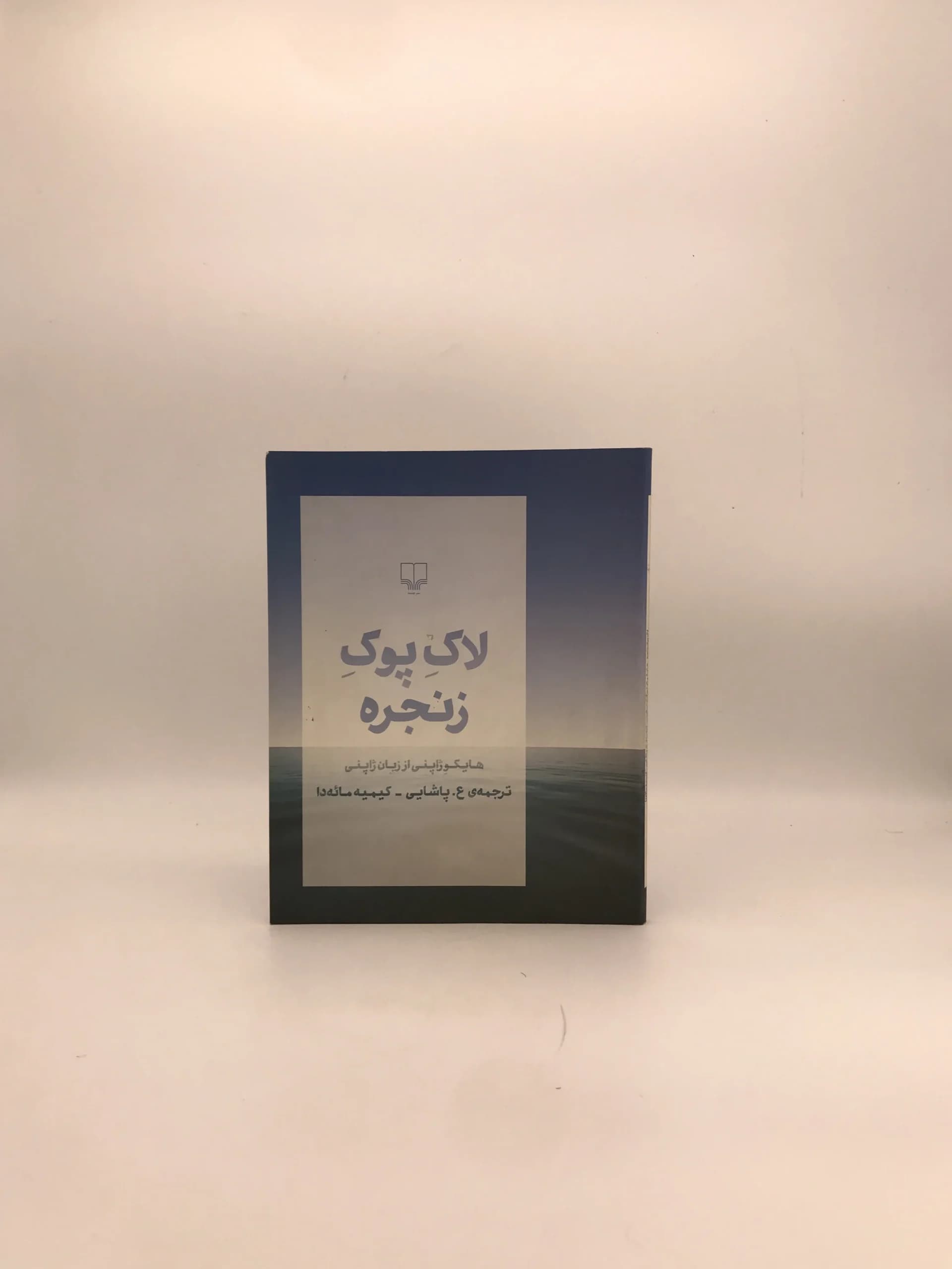 لاک پوک زنجره هایکو ژاپنی از زبان ژاپنی