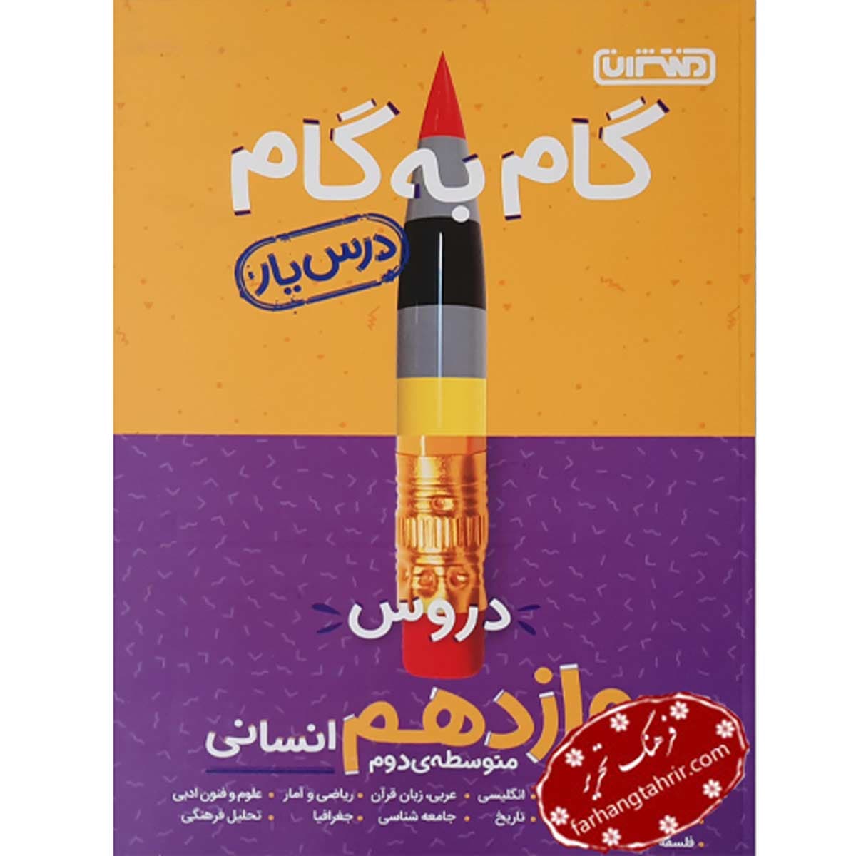 دروس دوازدهم انسانی گام به گام منتشران