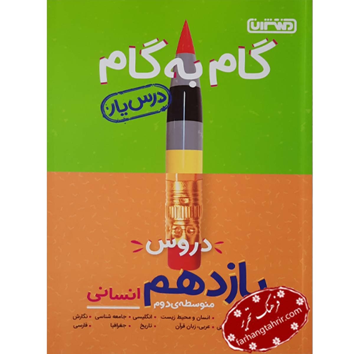 دروس یازدهم انسانی گام به گام منتشران