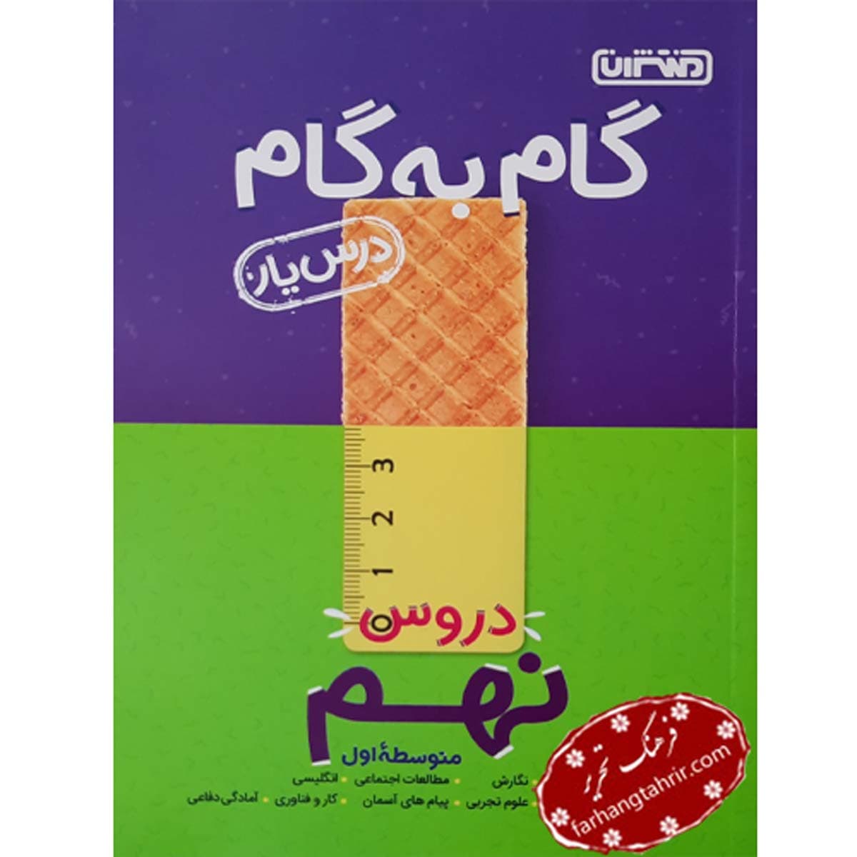 دروس نهم گام به گام منتشران