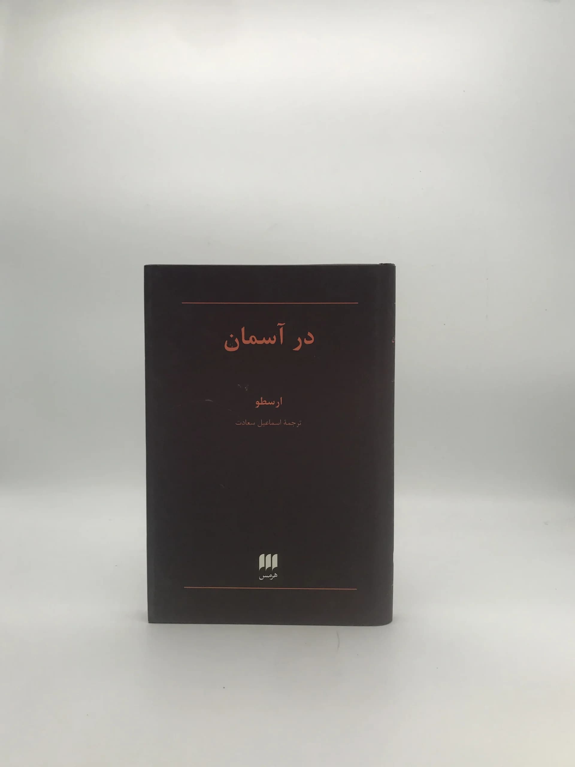 در آسمان نوشته ارسطو