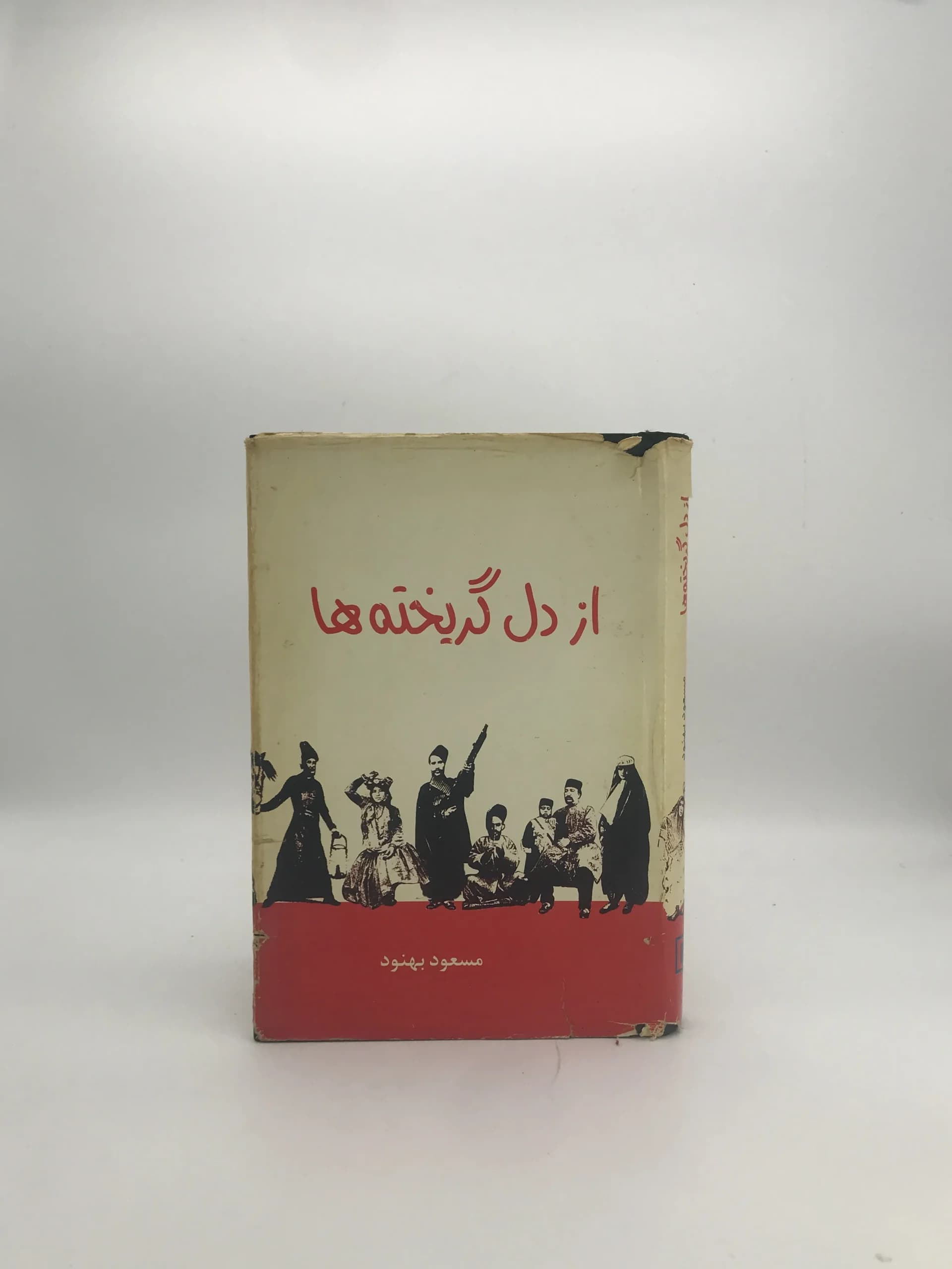 از دل گریخته‌ها نوشته مسعود بهنود