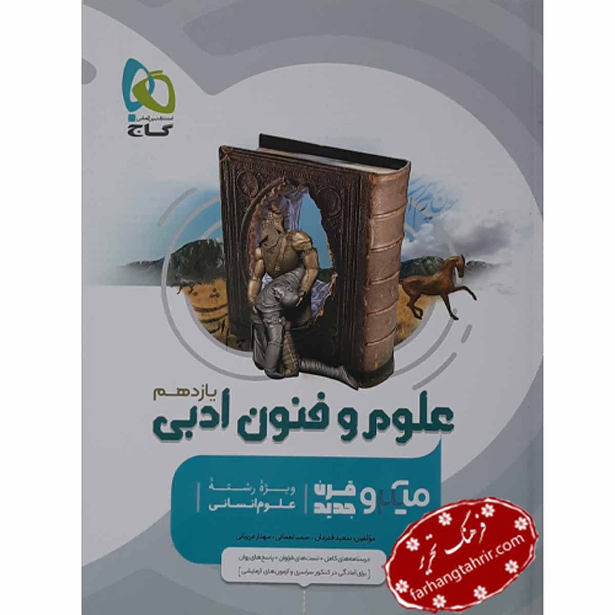 علوم و فنون ادبی یازدهم انسانی میکرو گاج