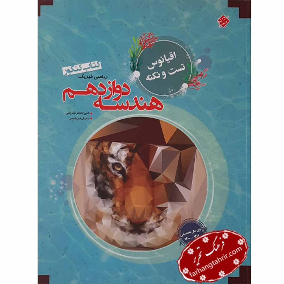 هندسه دوازدهم اقیانوس مبتکران