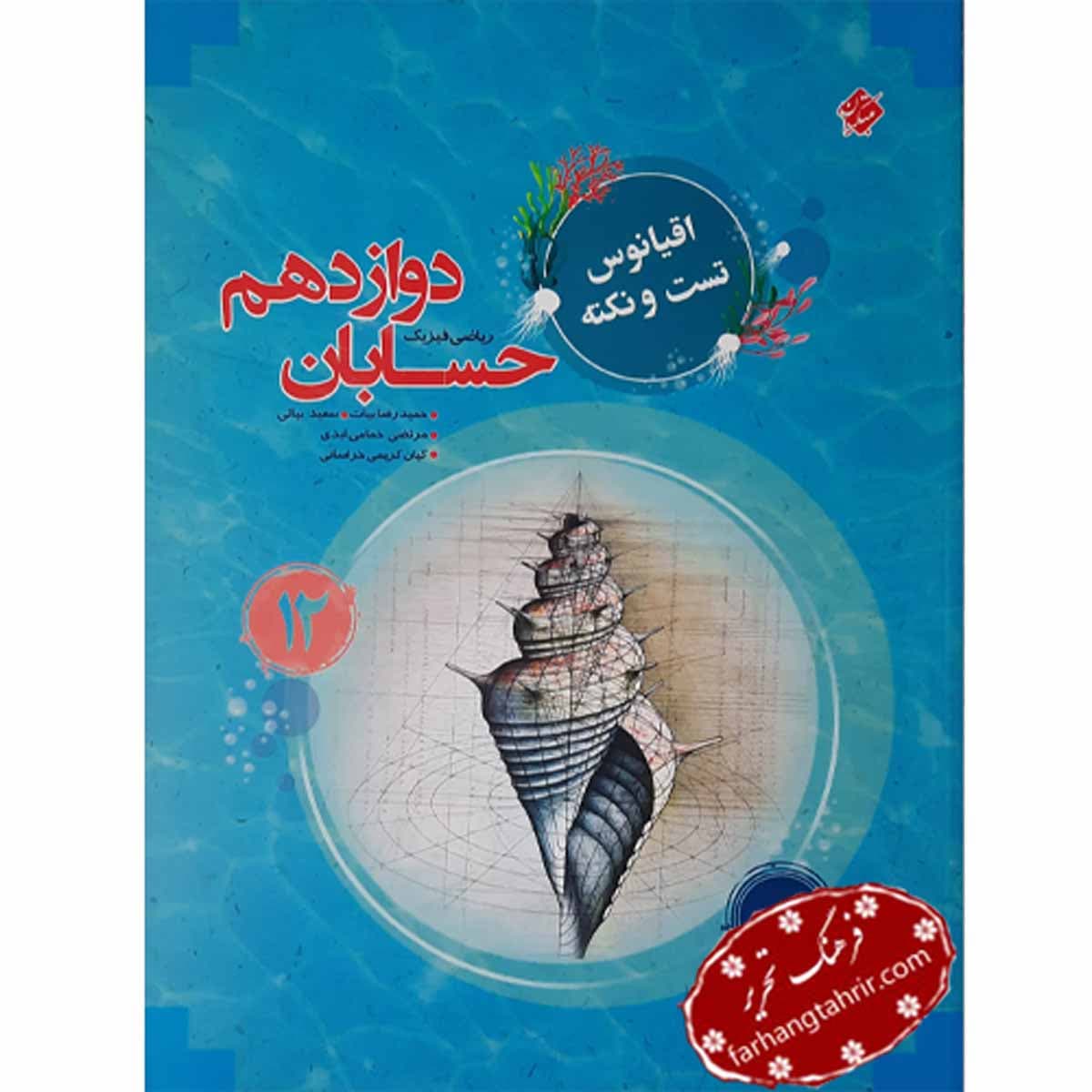 حسابان دوازدهم اقیانوس مبتکران