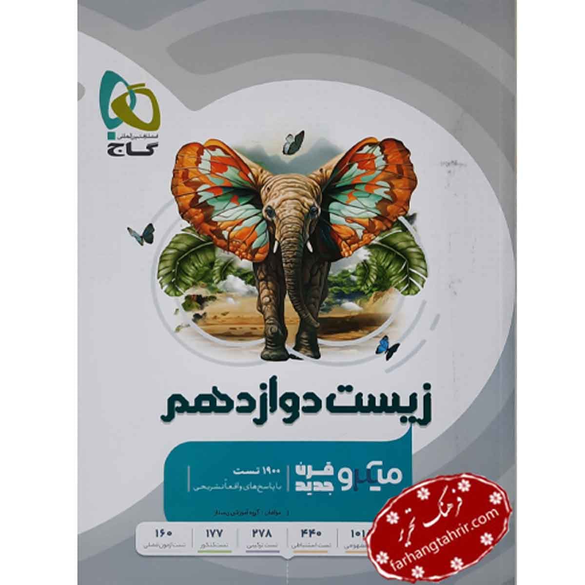 زیست شناسی دوازدهم میکرو جلد بانک تست تجربی گاج