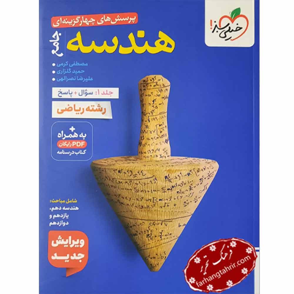 هندسه جامع پرسش های چهارگزینه ای خیلی سبز