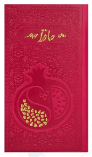 دیوان حافظ داخل رنگی ( پالتویی – کاغذ تحریر – چرم – همراه با دونه انار )