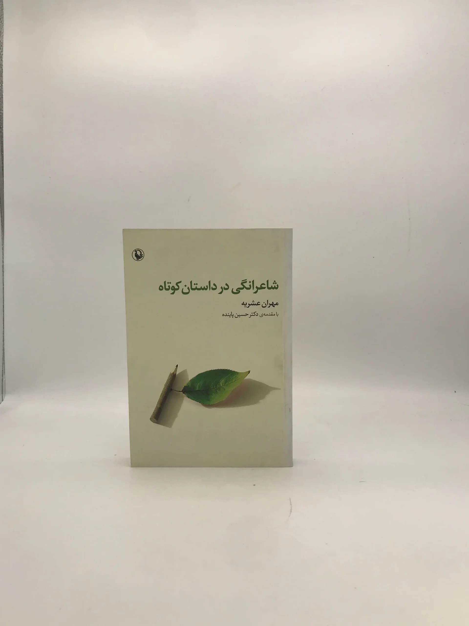 شاعرانگی در داستان کوتاه