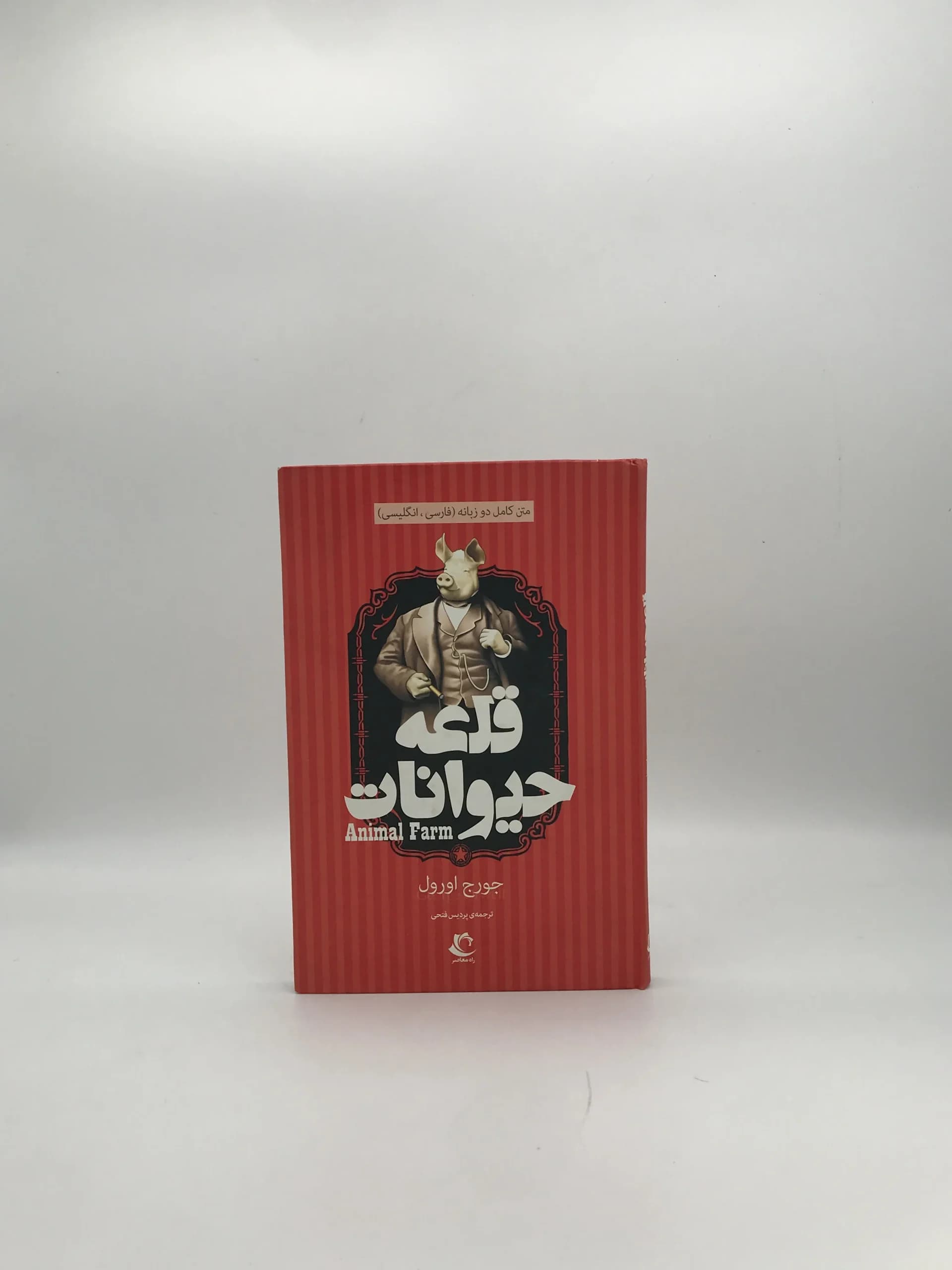 قلعه حیوانات نوشته جورج اورول | متن کامل دو زبانه فارسی انگلیسی