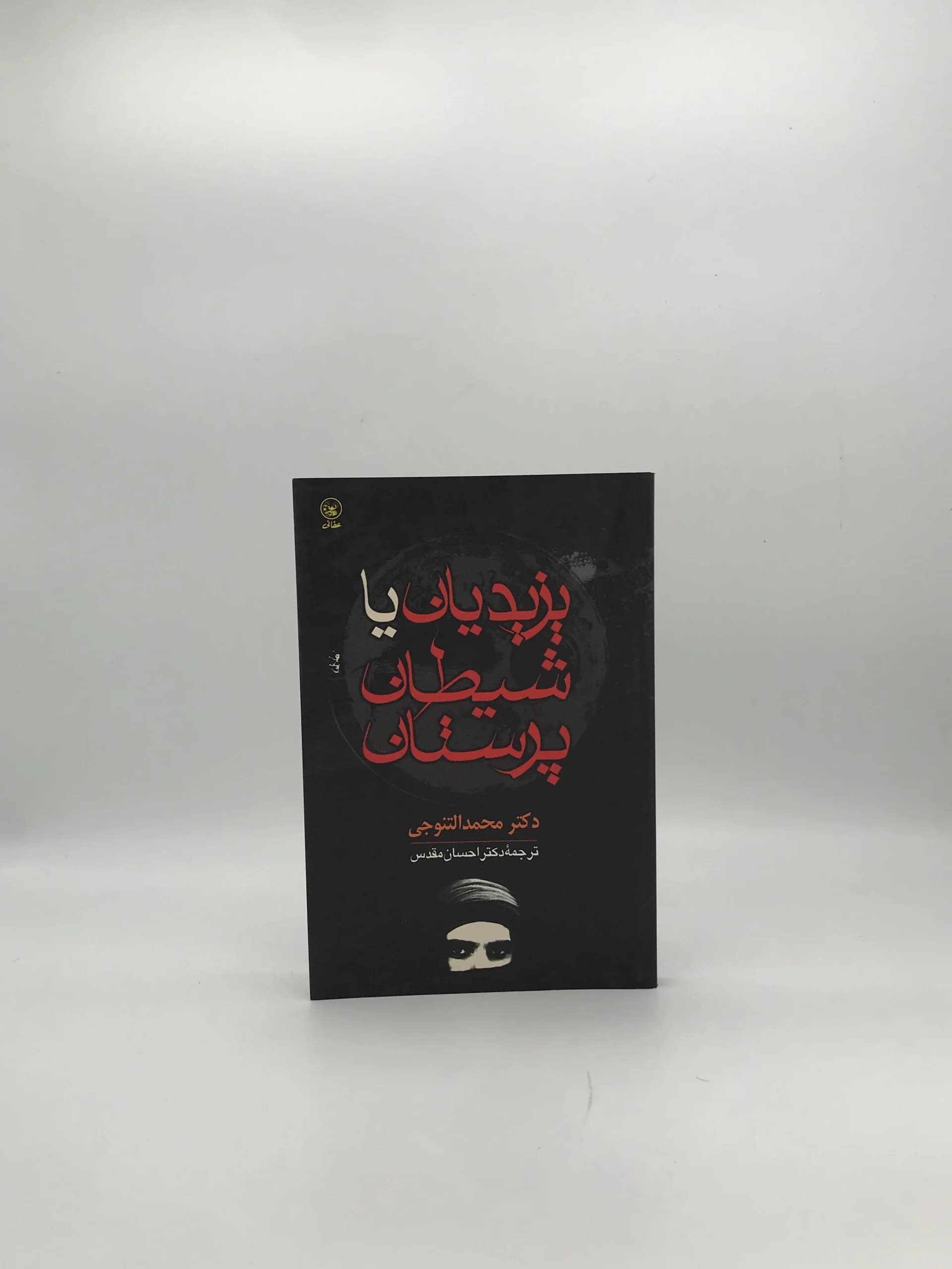 یزیدیان یا شیطان پرستان نوشته محمد التنوجی — تصویر ۲