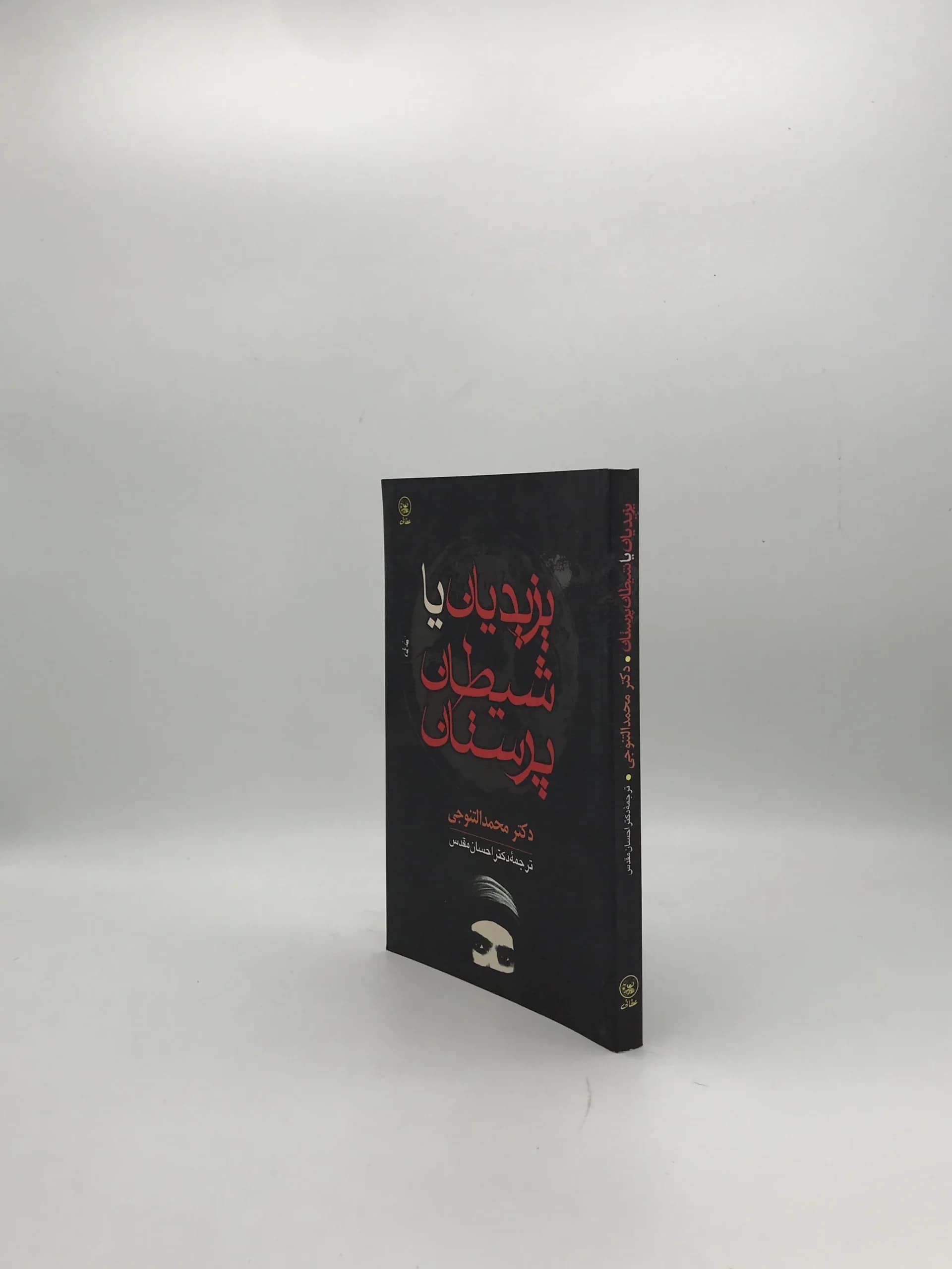 یزیدیان یا شیطان پرستان نوشته محمد التنوجی — تصویر ۴