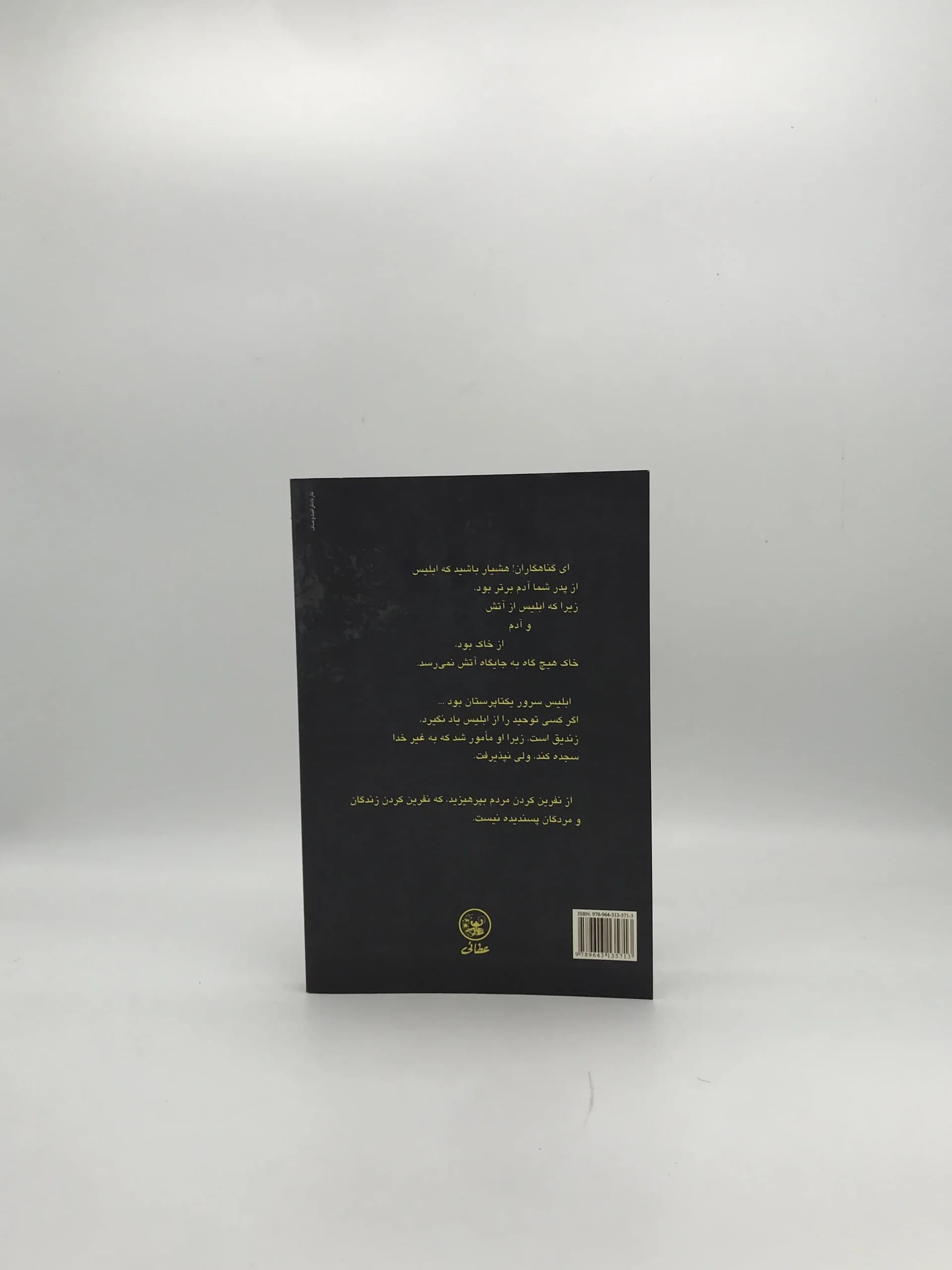 یزیدیان یا شیطان پرستان نوشته محمد التنوجی — تصویر ۳