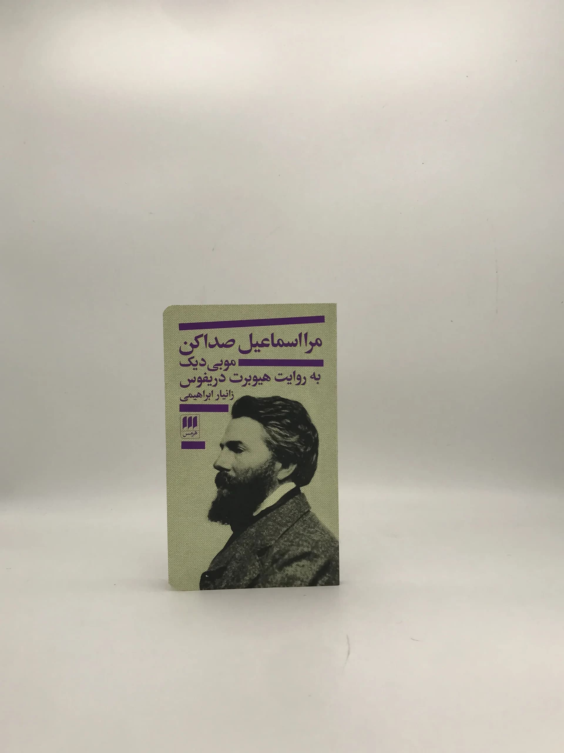 مرا اسماعیل صدا کن نوشته هیوبرت دریفوس