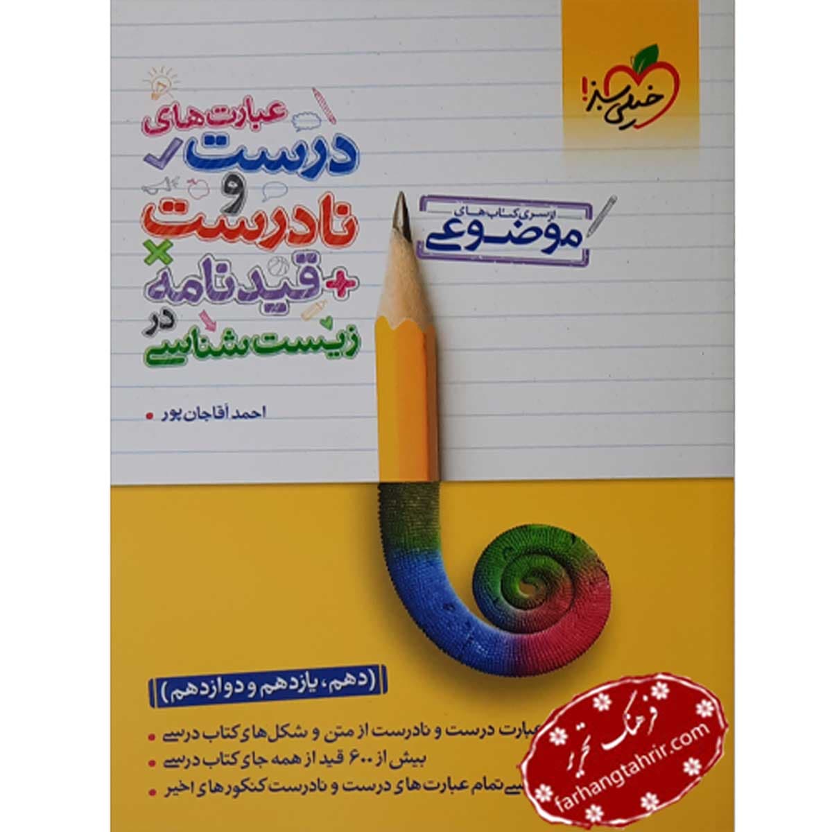 عبارت های درست و نادرست زیست شناسی خیلی سبز