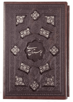 بوستان سعدی ( جیبی – چرم – قابدار کشویی برشی )
