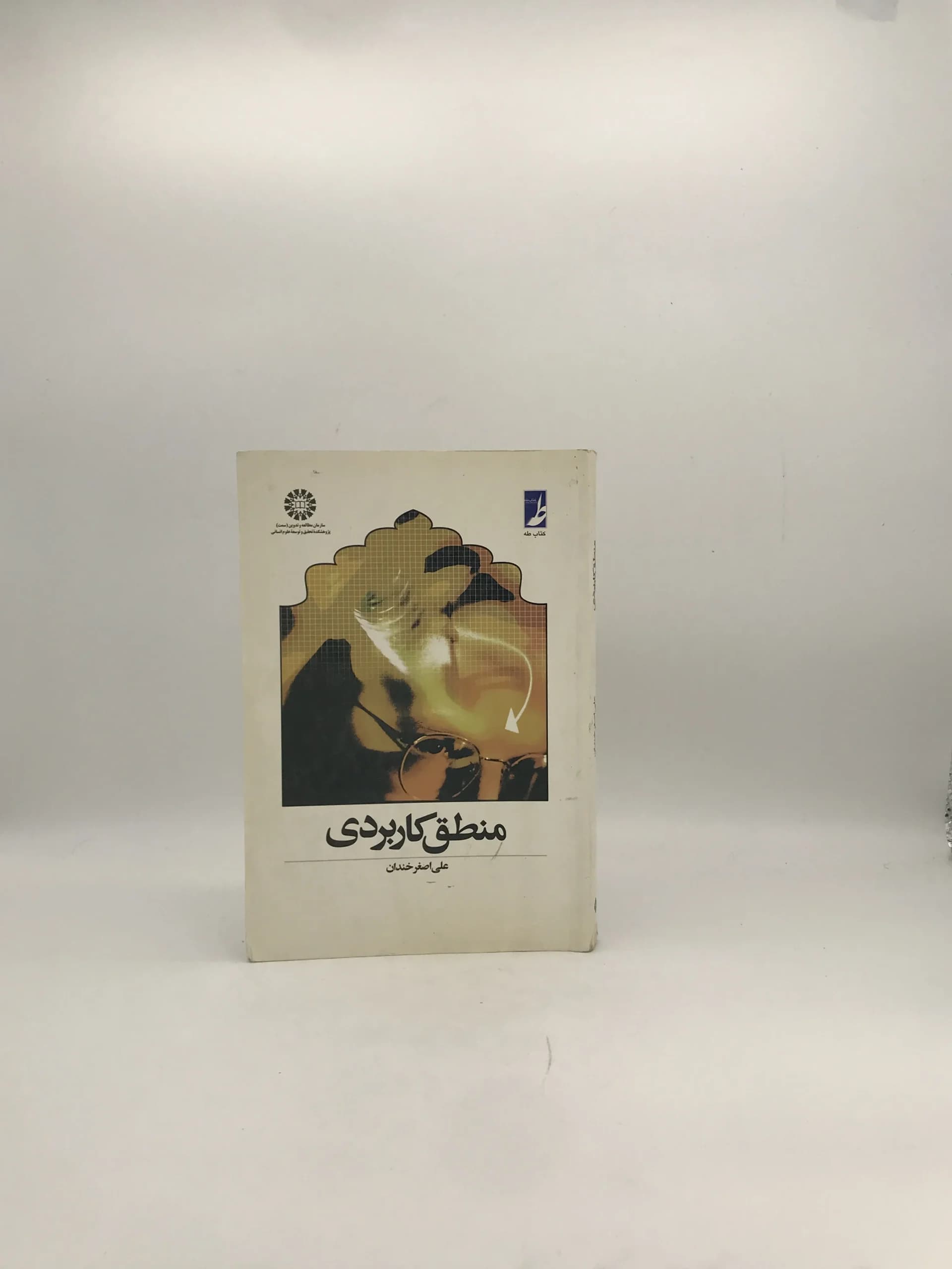 منطق کاربردی نوشته علی اصغر خندان — تصویر ۲