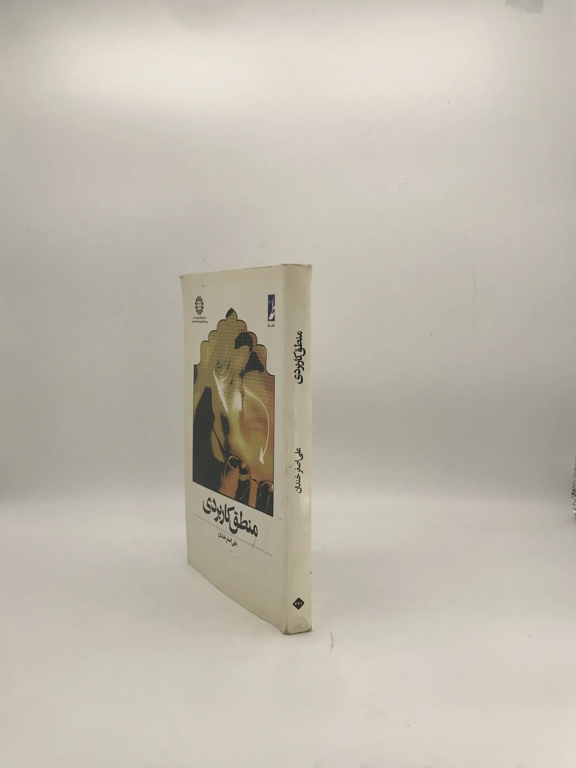 منطق کاربردی نوشته علی اصغر خندان — تصویر ۴