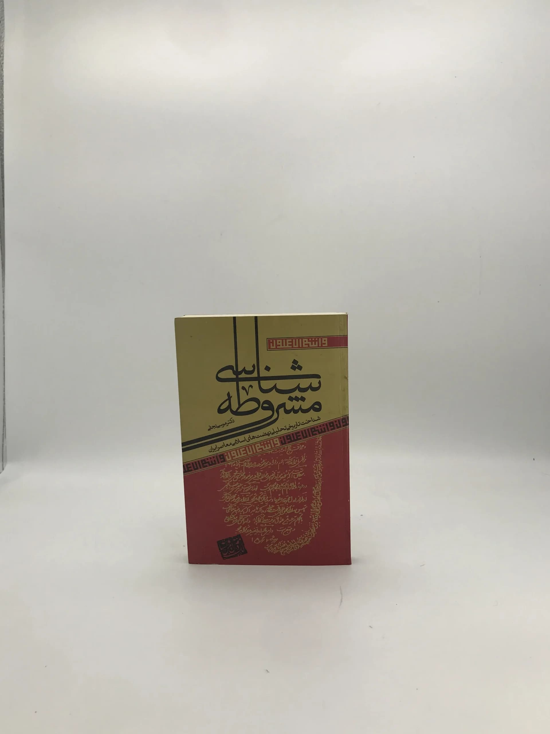 مشروطه شناسی، شناخت تاریخی تحلیلی نهضت های اسلامی معاصر ایران — تصویر ۲