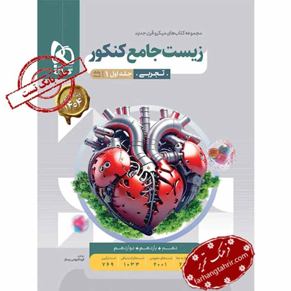 زیست شناسی جامع کنکور میکرو جلد 1 گاج
