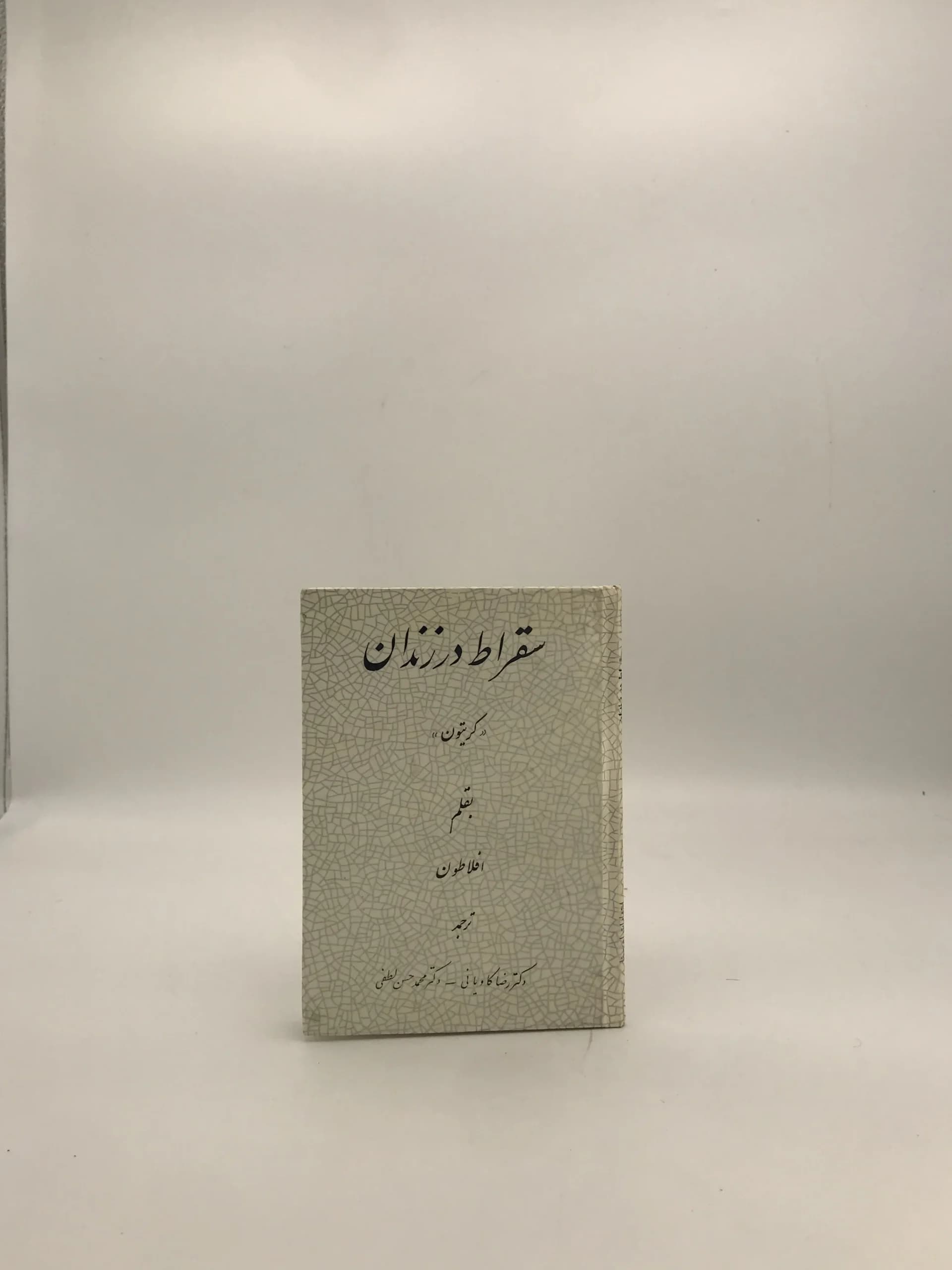سقراط در زندان کریتون نوشته افلاطون | نسخه کلکسینونی سال 1348