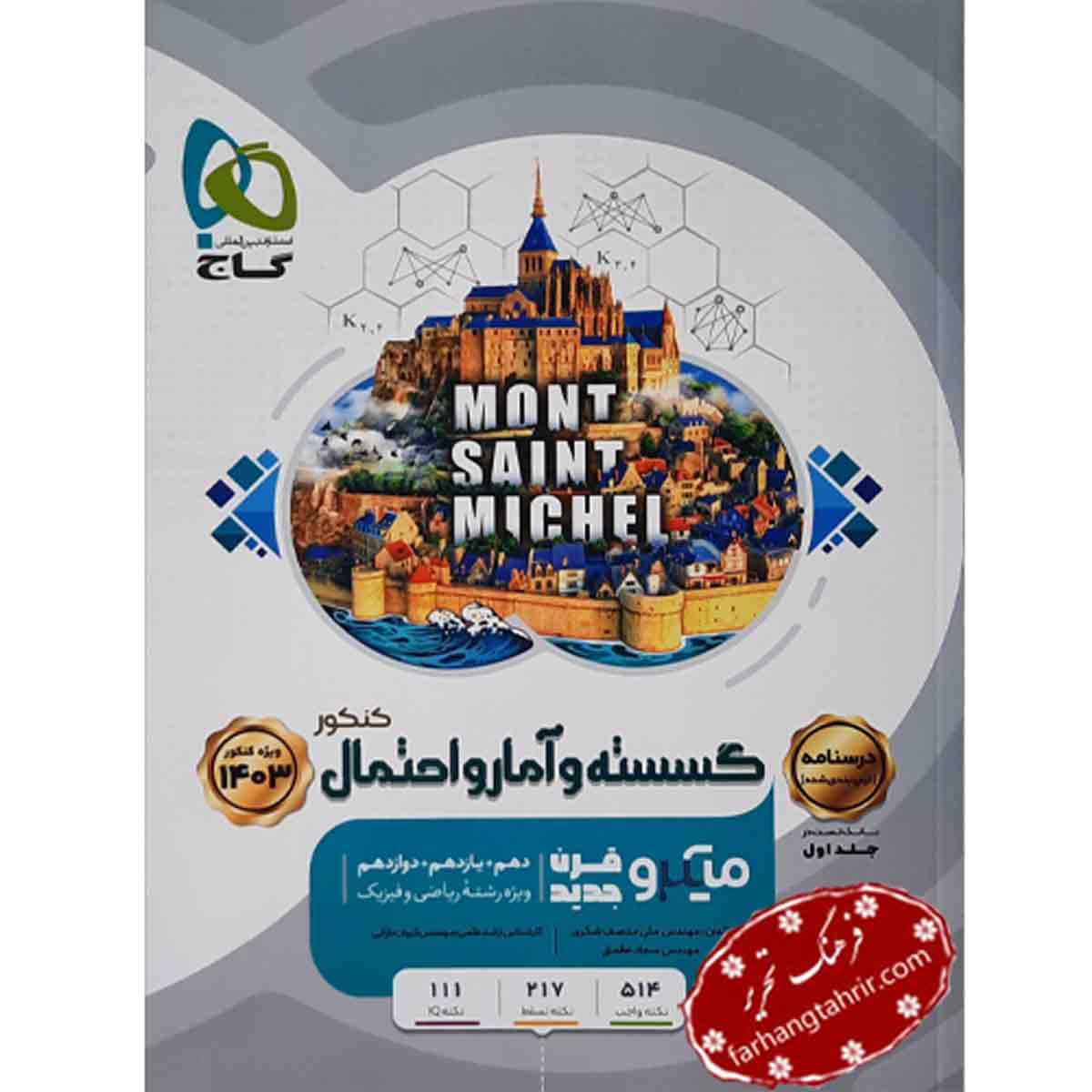 گسسته و آمار و احتمال جلد 2 جامع کنکور ریاضی میکرو گاج