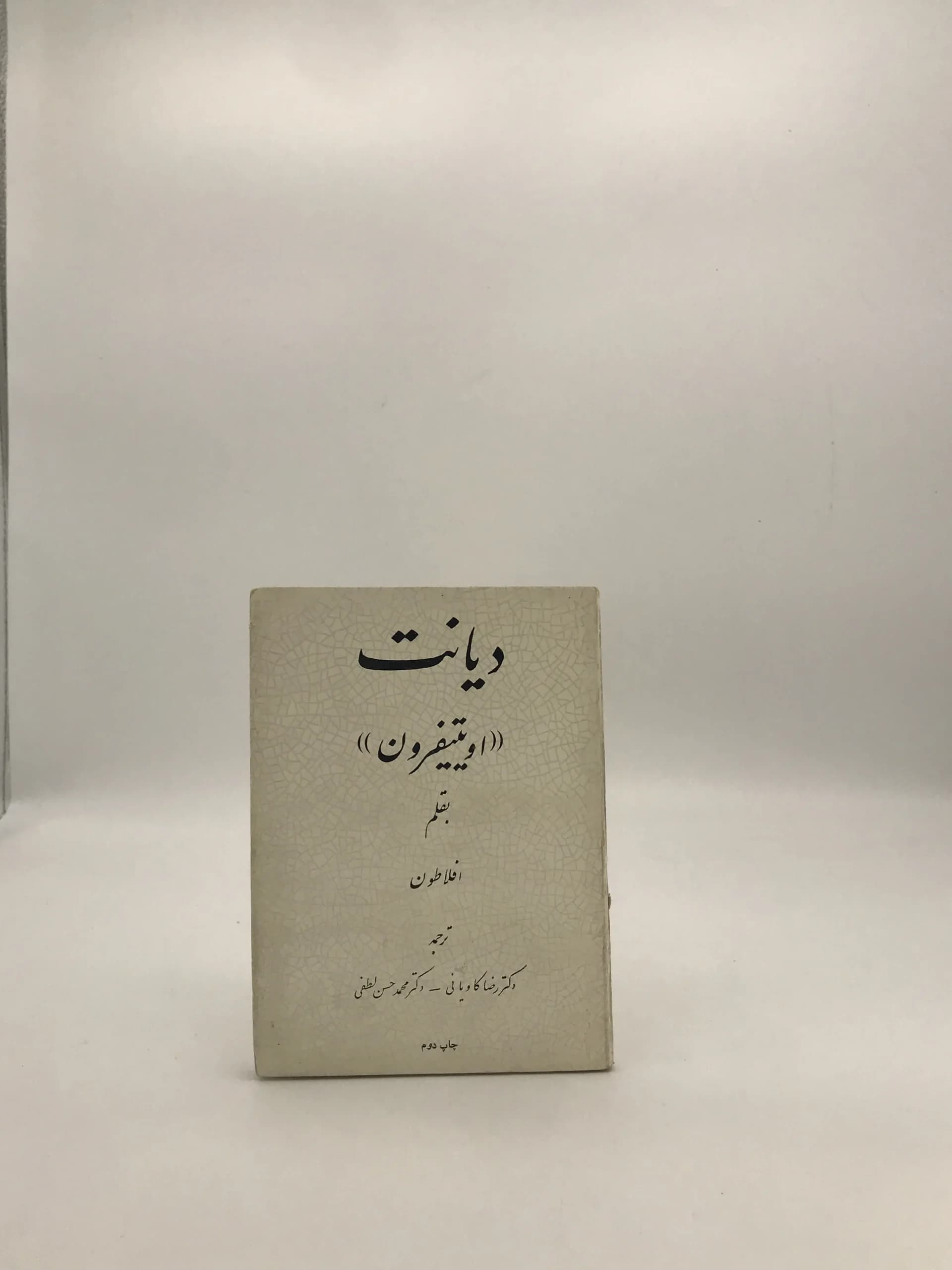 دیانت اویتیفرون نوشته ارسطو