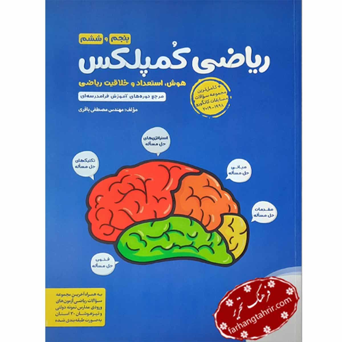 ریاضی کمپلکس پنجم و ششم مهر و ماه