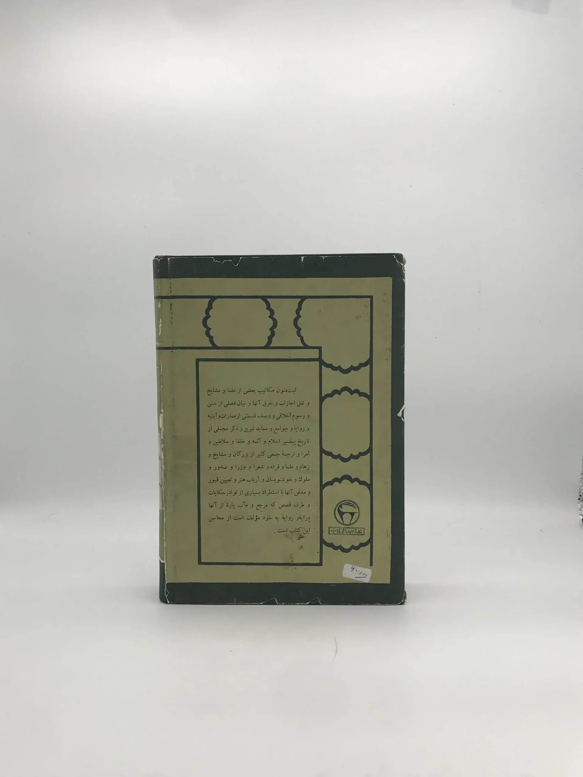 روضات الجنان و جنات الجنان نوشته حافظ حسین کربلایی تبریزی — تصویر ۳