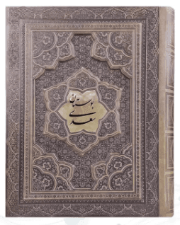 بوستان سعدی ( وزیری – گلاسه – چرم – جعبه دار – برجسته پلاک وسط ) — تصویر ۲