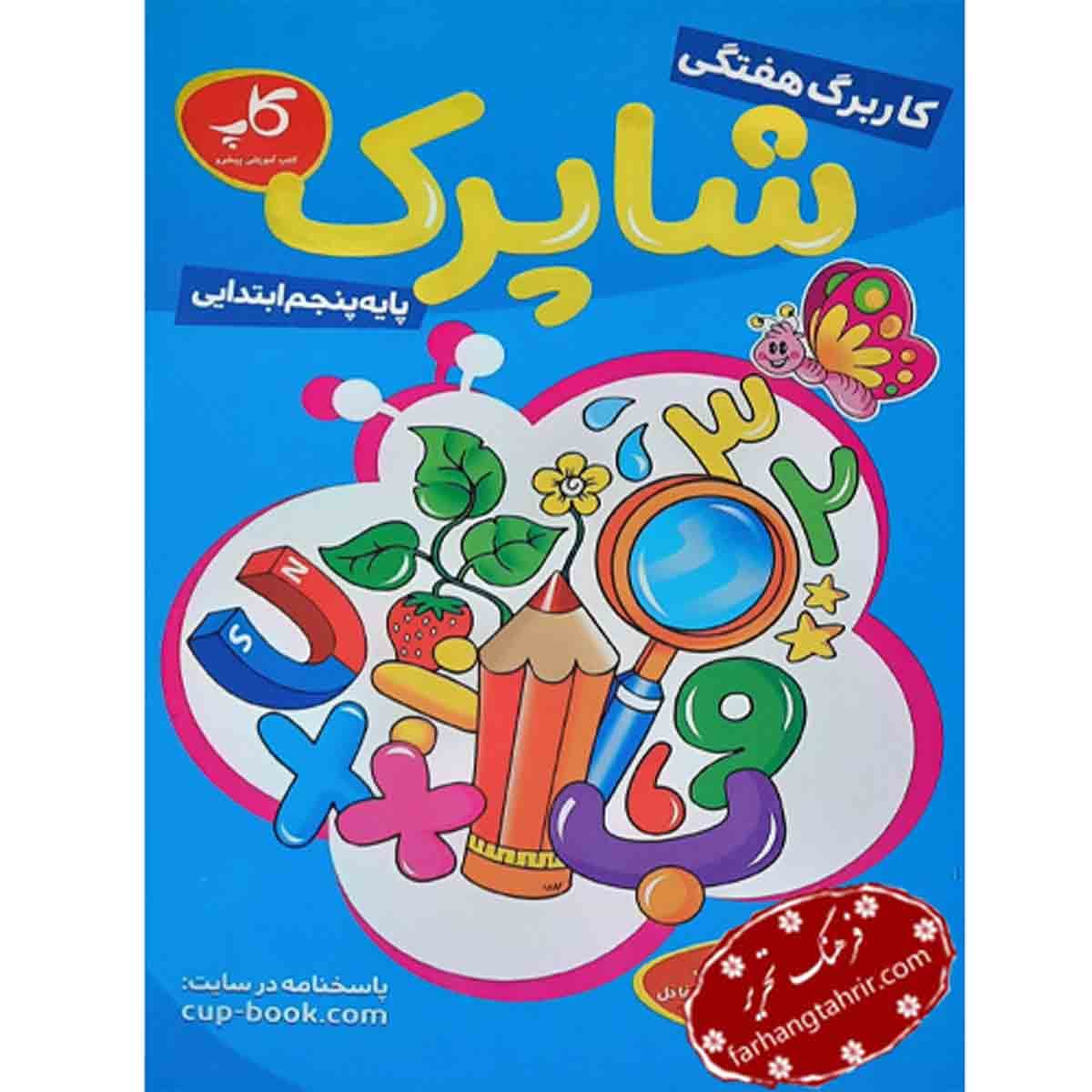 کاربرگ هفتگی پنجم ابتدایی شاپرک