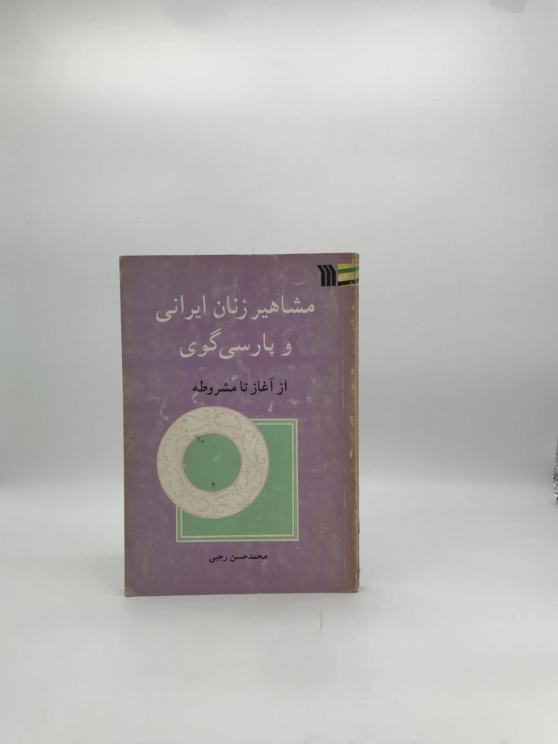 مشاهیر زنان ایرانی و پارسی گوی از آغاز تا مشروطه — تصویر ۲