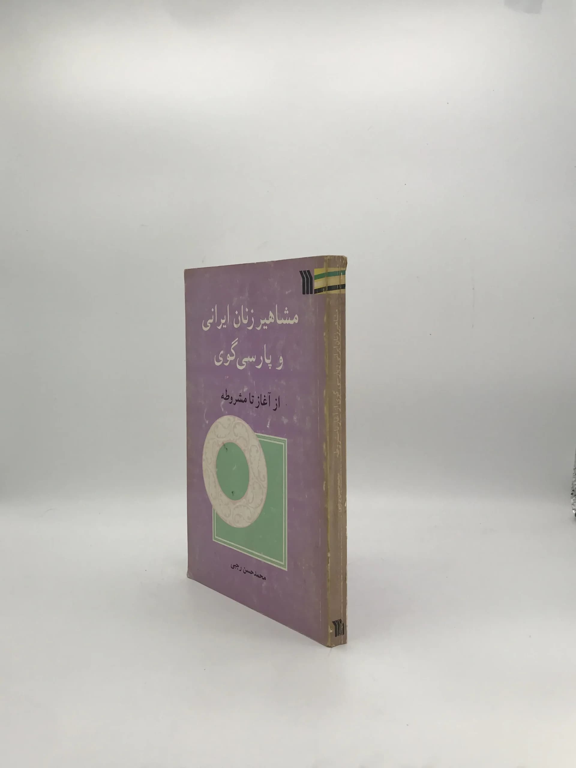 مشاهیر زنان ایرانی و پارسی گوی از آغاز تا مشروطه — تصویر ۴