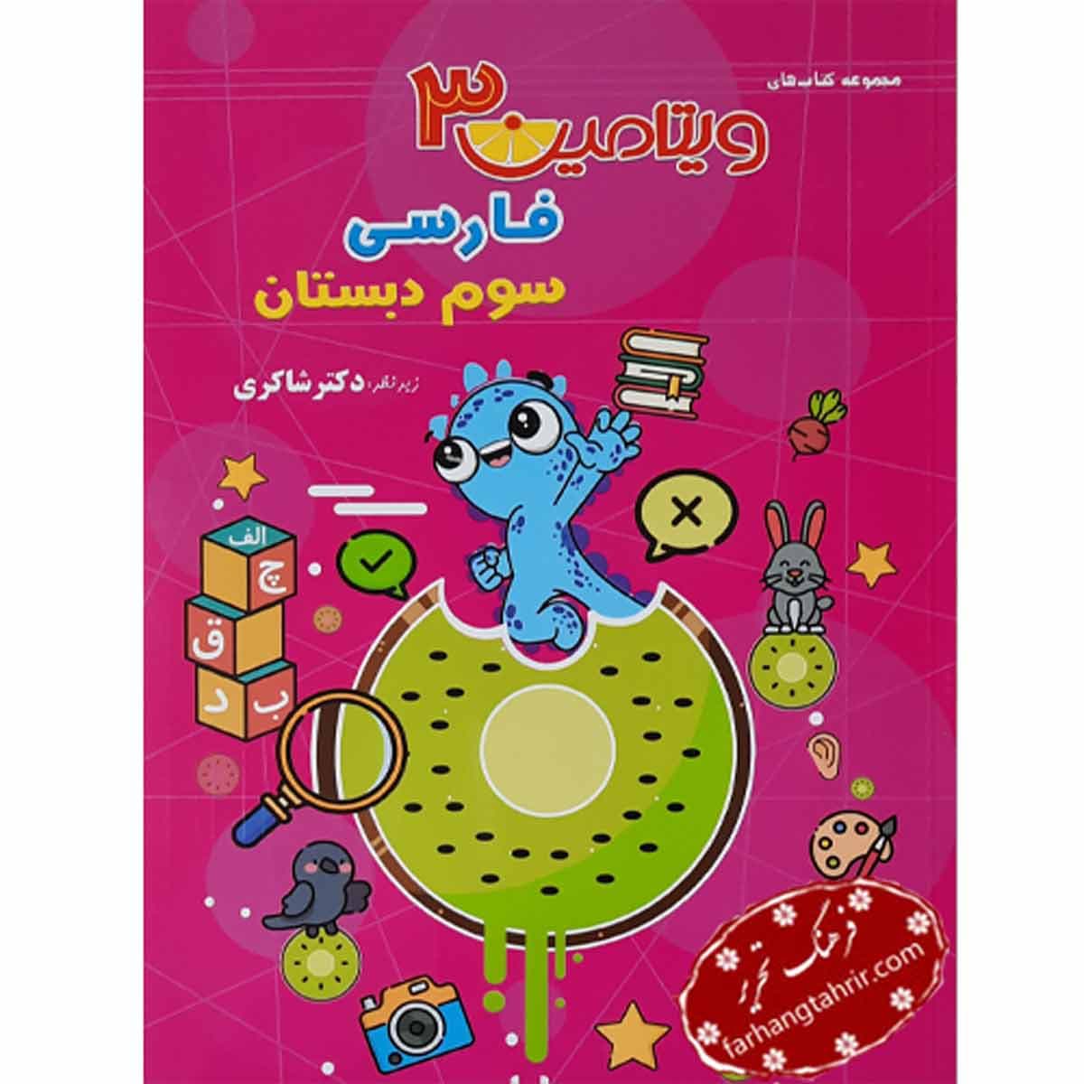 فارسی ویتامین 3 سوم دبستان