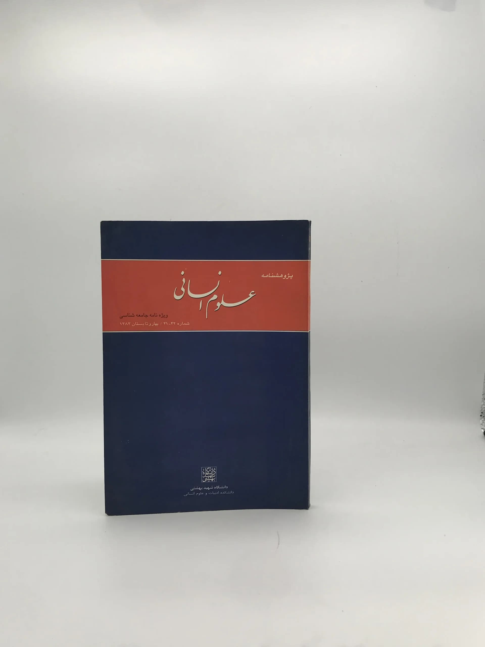 پژوهشنامه علوم انسانی دانشگاه شهید بهشتی 1381 شماره 35 | ویژه نامه جامعه شناسی — تصویر ۲