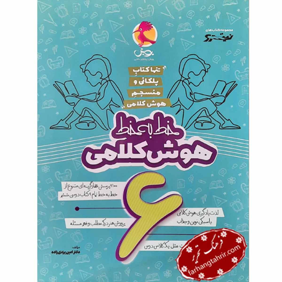 هوش کلامی خط به خط ششم پویش