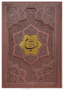 رباعیات خیام ( وزیری – گلاسه – چرم برجسته – بدون قاب – 4 زبانه )