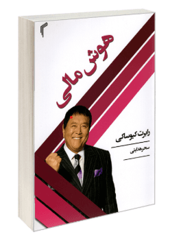 هوش مالی ( رابرت کیوساکی – سحر هدایتی )