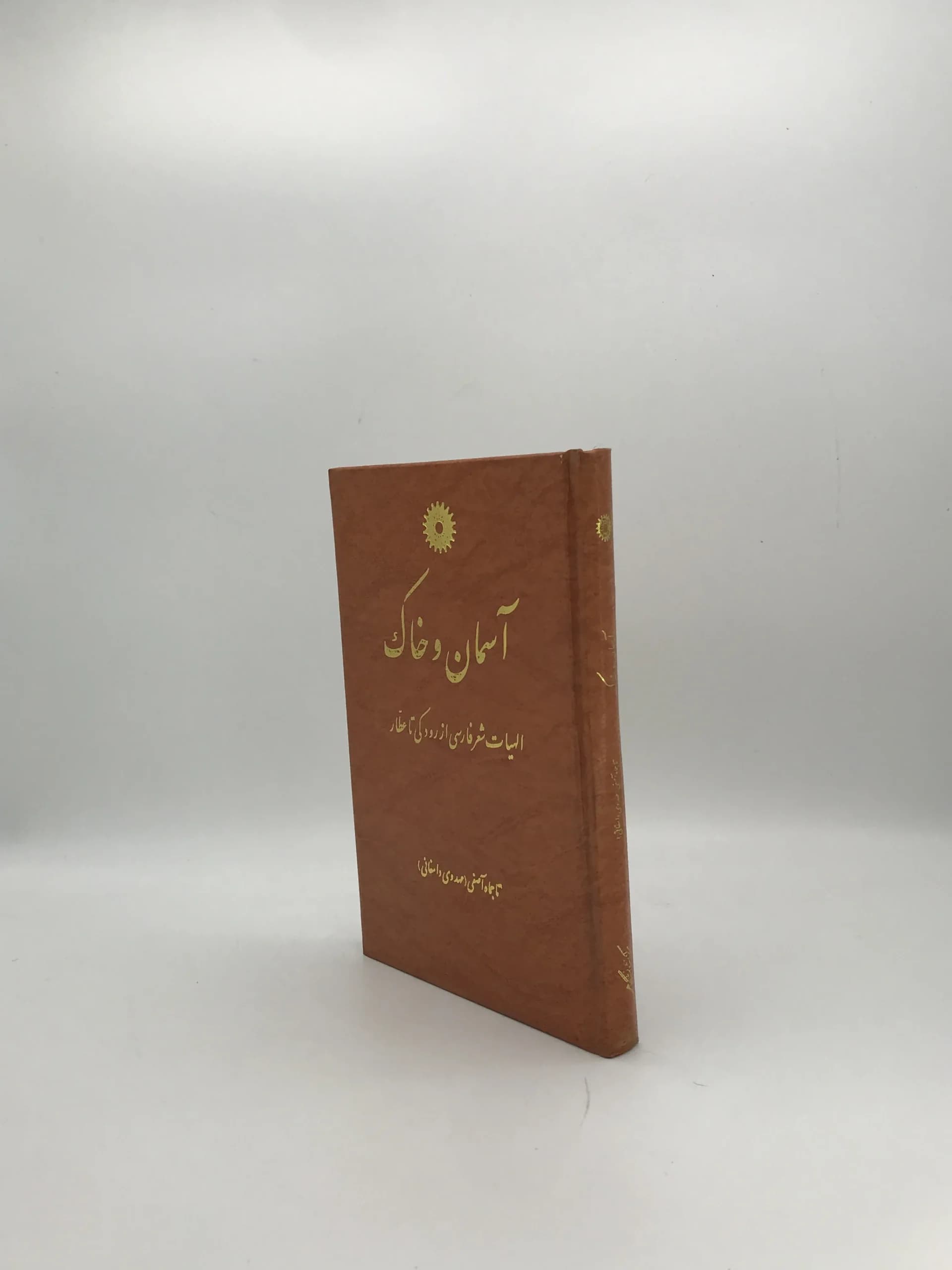 آسمان و خاک نوشته تاجماه آصفی (مهدوی دامغانی) — تصویر ۴