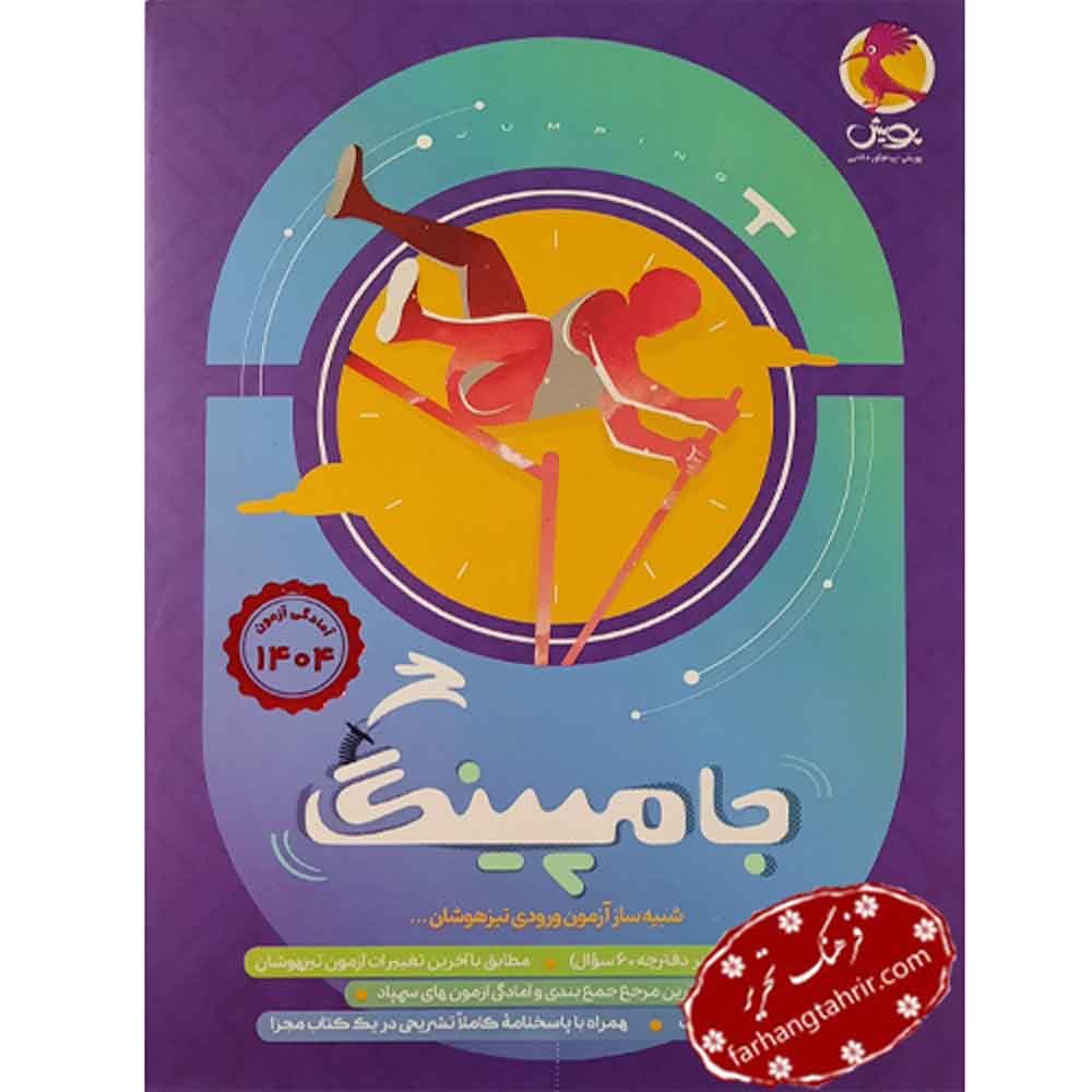جامپینگ شبیه ساز آزمون ورودی تیزهوشان پویش