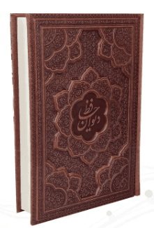 دیوان حافظ ( گلاسه وزیری – 2زبانه – چرم – برجسته – بدون قاب ) — تصویر ۳