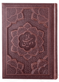 دیوان حافظ ( گلاسه وزیری – 2زبانه – چرم – برجسته – بدون قاب ) — تصویر ۲