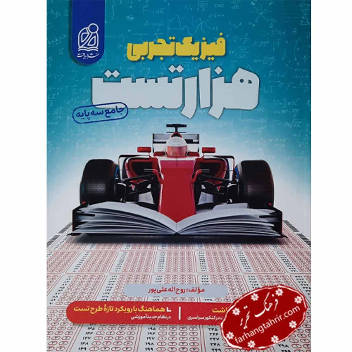 هزار تست فیزیک تجربی دریافت