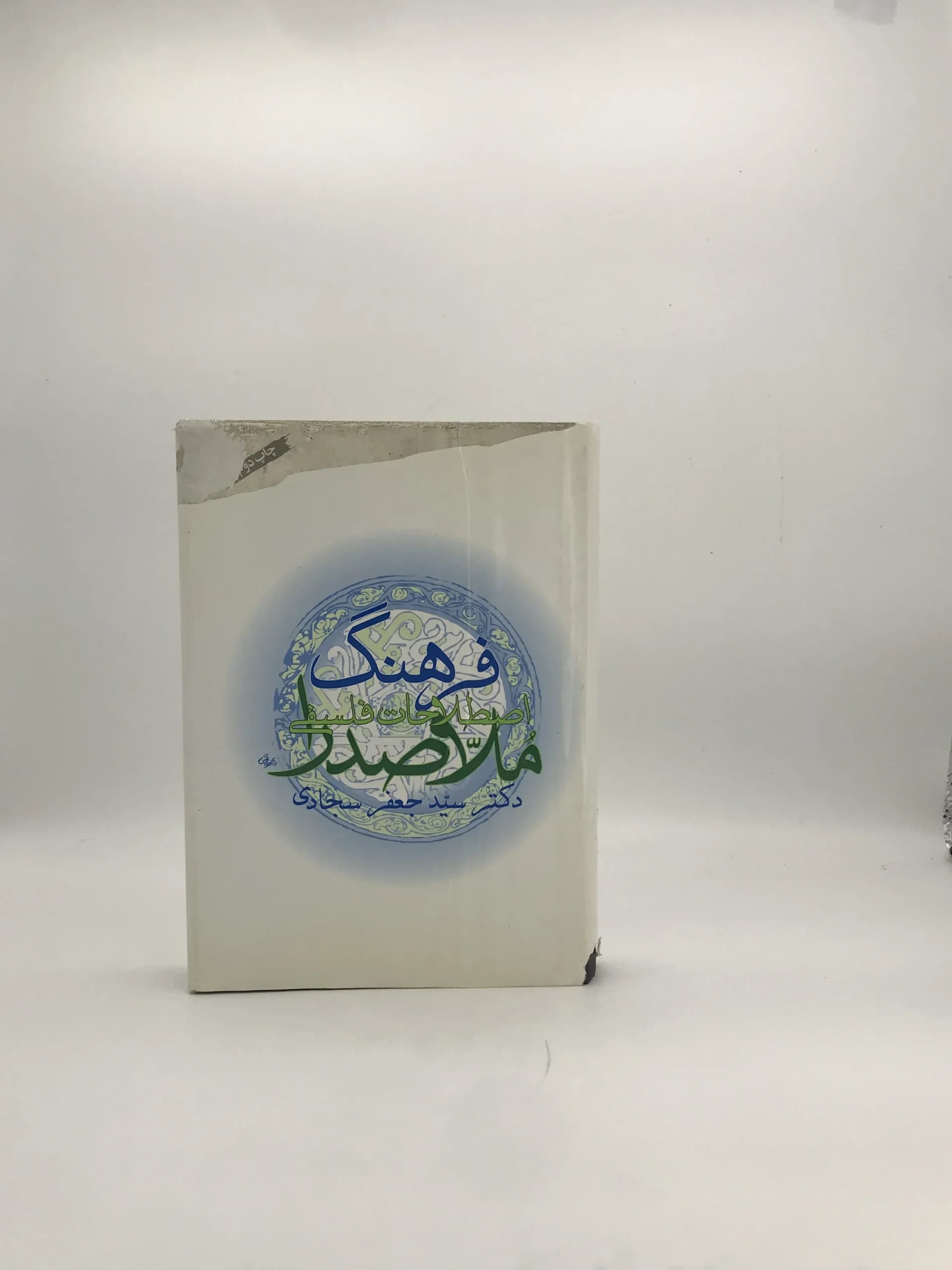 فرهنگ اصطلاحات فلسفی ملاصدرا نوشته سید جعفر سبحانی