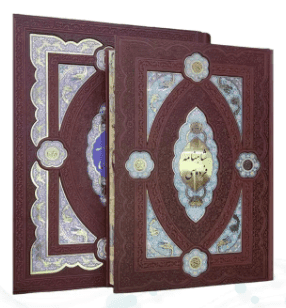 کلیات شاهنامه (گلاسه – رحلی – چرم – جعبه دار – پلاک دار – نفیس ) — تصویر ۴