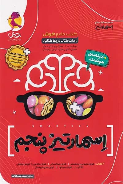 اسمارتیز پنجم کتاب جامع هوش پویش — تصویر ۳