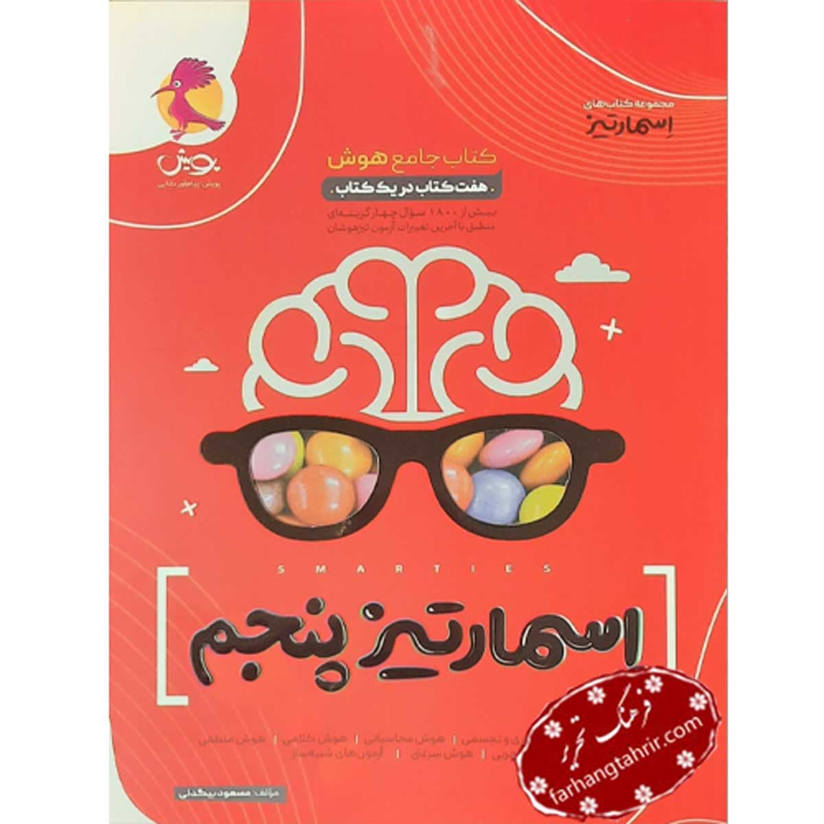 اسمارتیز پنجم کتاب جامع هوش پویش