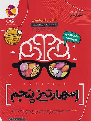 اسمارتیز پنجم کتاب جامع هوش پویش — تصویر ۲