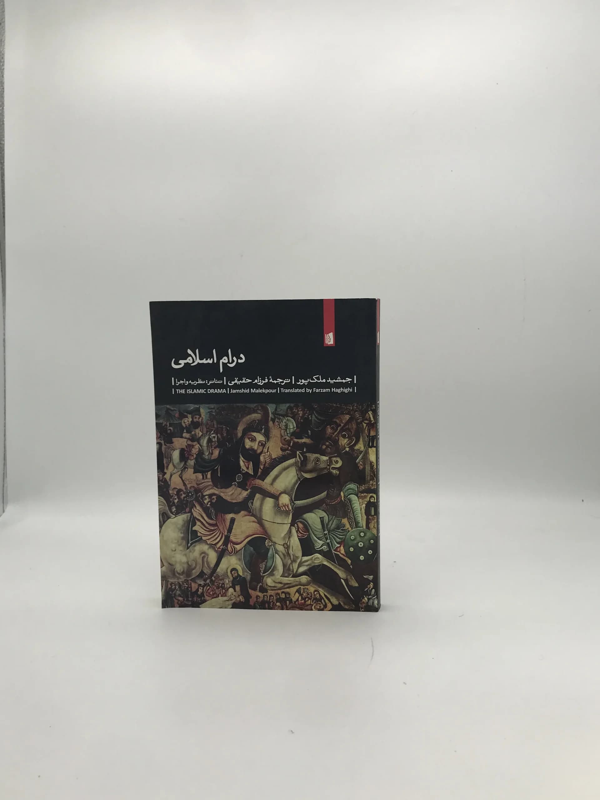 درام اسلامی نوشته جمشید ملک پور